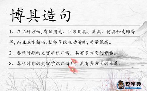 博具造句