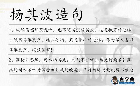 揚其波造句