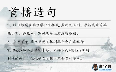 首播造句