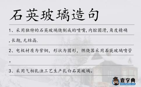 石英玻璃造句