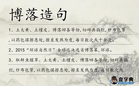 博落造句