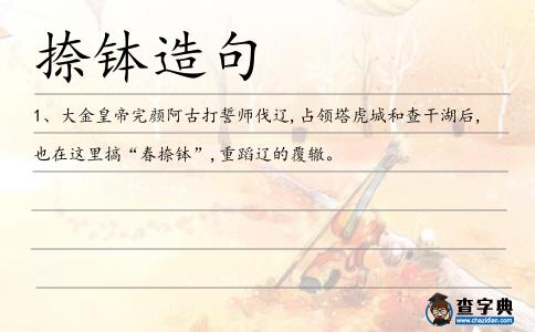 捺缽造句