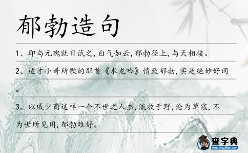 郁勃造句
