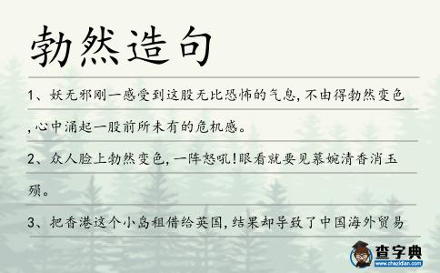 勃然造句