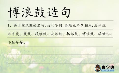 播郎鼓造句