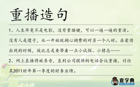 重播造句