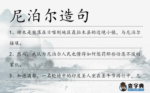 尼泊爾造句