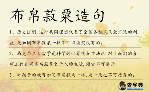 布帛菽粟造句