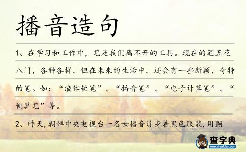播音造句