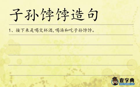 子孫餑餑造句