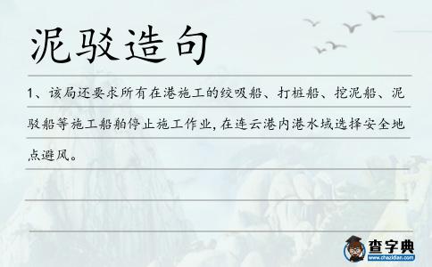 泥駁造句