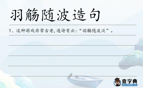 羽觴隨波造句