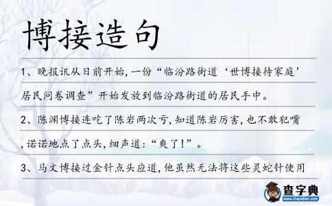 博接造句
