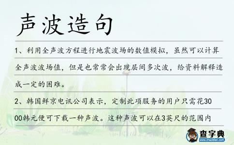 聲波造句