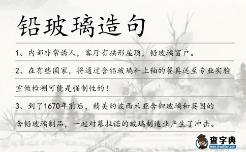 鉛玻璃造句