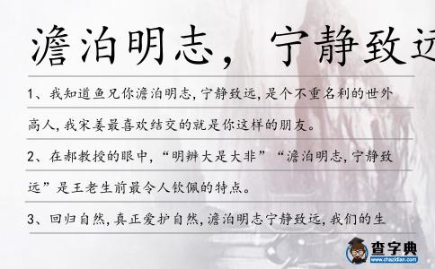 澹泊明志,寧靜致遠(yuǎn)造句