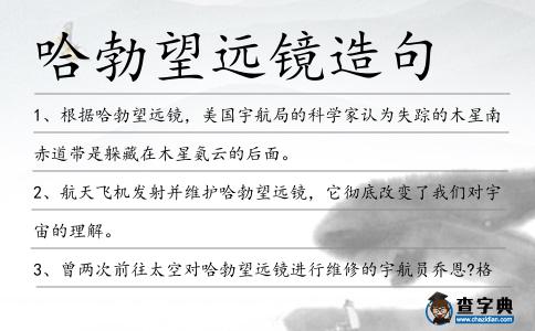 哈勃望遠(yuǎn)鏡造句