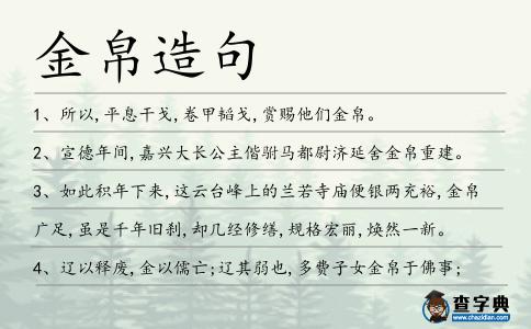金帛造句