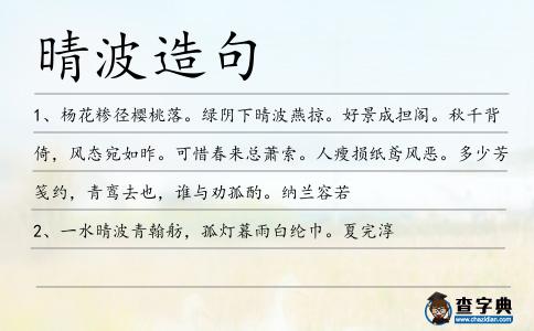 晴波造句