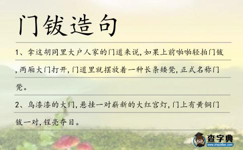 門鈸造句