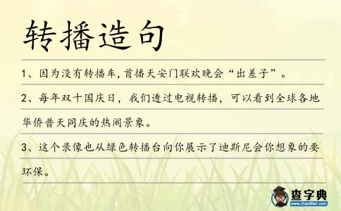 轉播造句