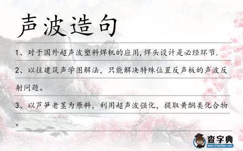 聲波造句