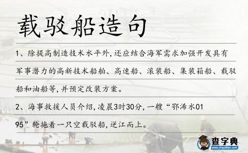 載駁船造句