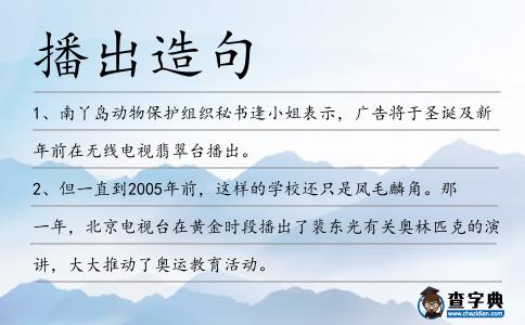 播出造句