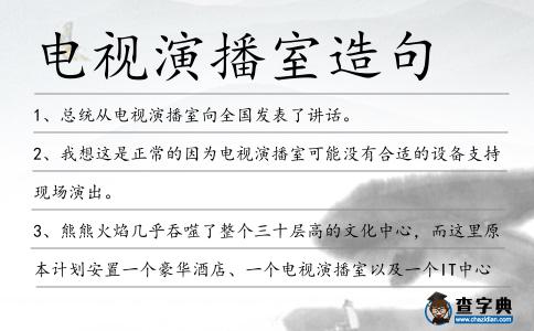 電視演播室造句