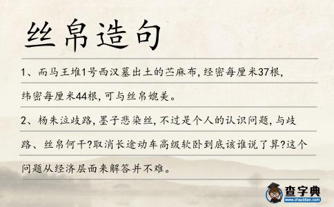 絲帛造句