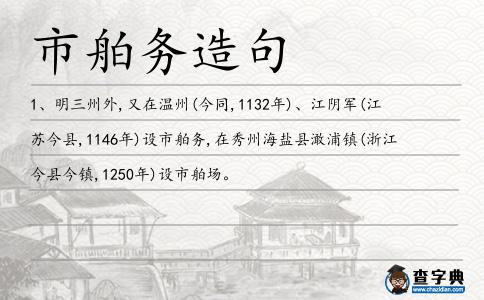 市舶務造句