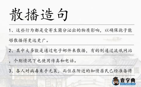散播造句