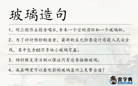 玻璃造句