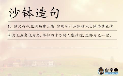 沙缽造句