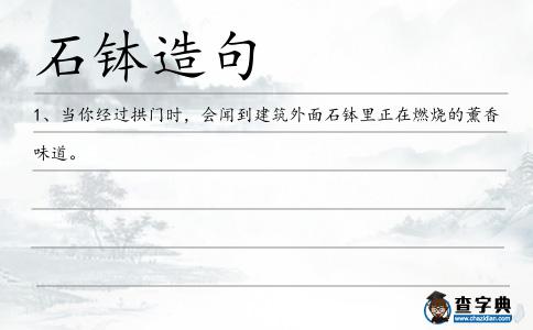 石缽造句