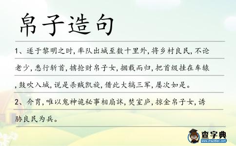 帛子造句