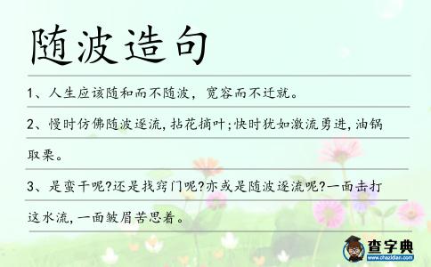 隨波造句