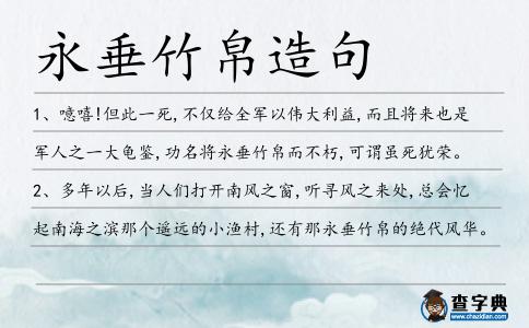 永垂竹帛造句
