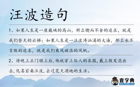 汪波造句