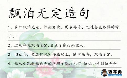 飄泊無定造句