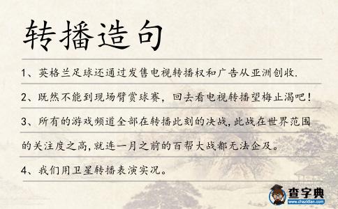 轉(zhuǎn)播造句