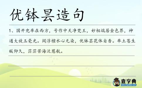 優(yōu)缽曇造句
