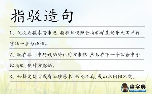 指駁造句