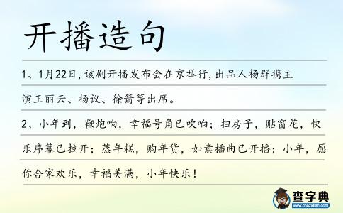 開播造句