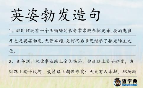 英姿勃發(fā)造句