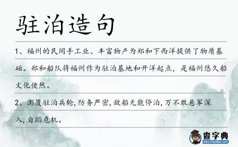 駐泊造句