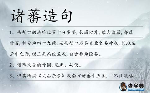 諸蕃造句