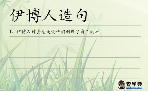 伊博人造句