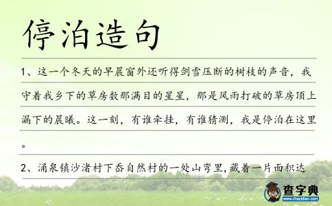 停泊造句
