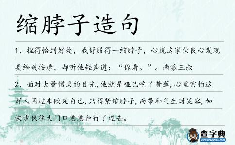 縮脖子造句